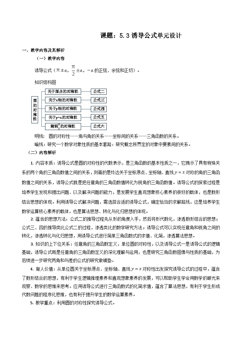 【小单元教案】高中数学人教A版(2019)必修第一册--5.3 诱导公式（单元教学设计）01
