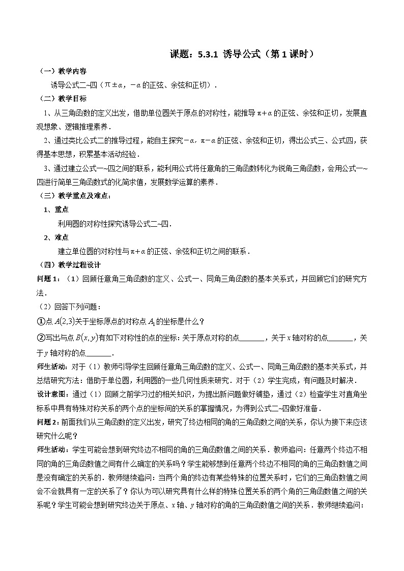 【小单元教案】高中数学人教A版(2019)必修第一册--5.3.1 诱导公式（第1课时）（课时教学设计）01