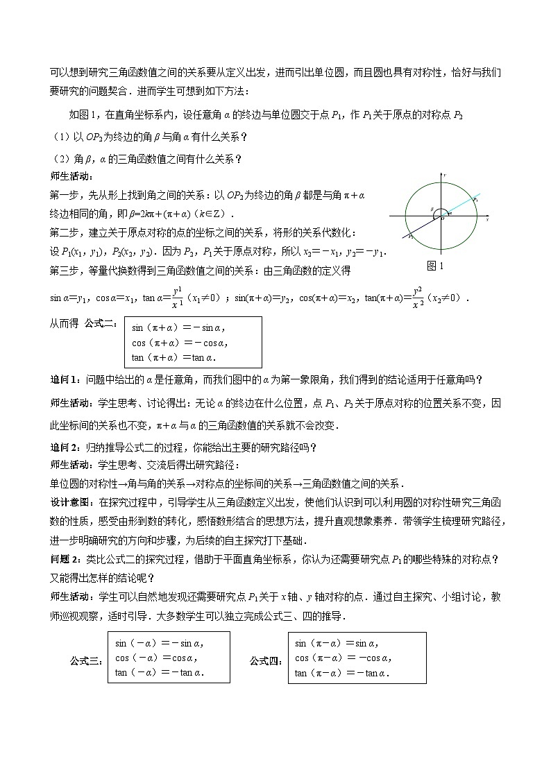 【小单元教案】高中数学人教A版(2019)必修第一册--5.3.1 诱导公式（第1课时）（课时教学设计）02