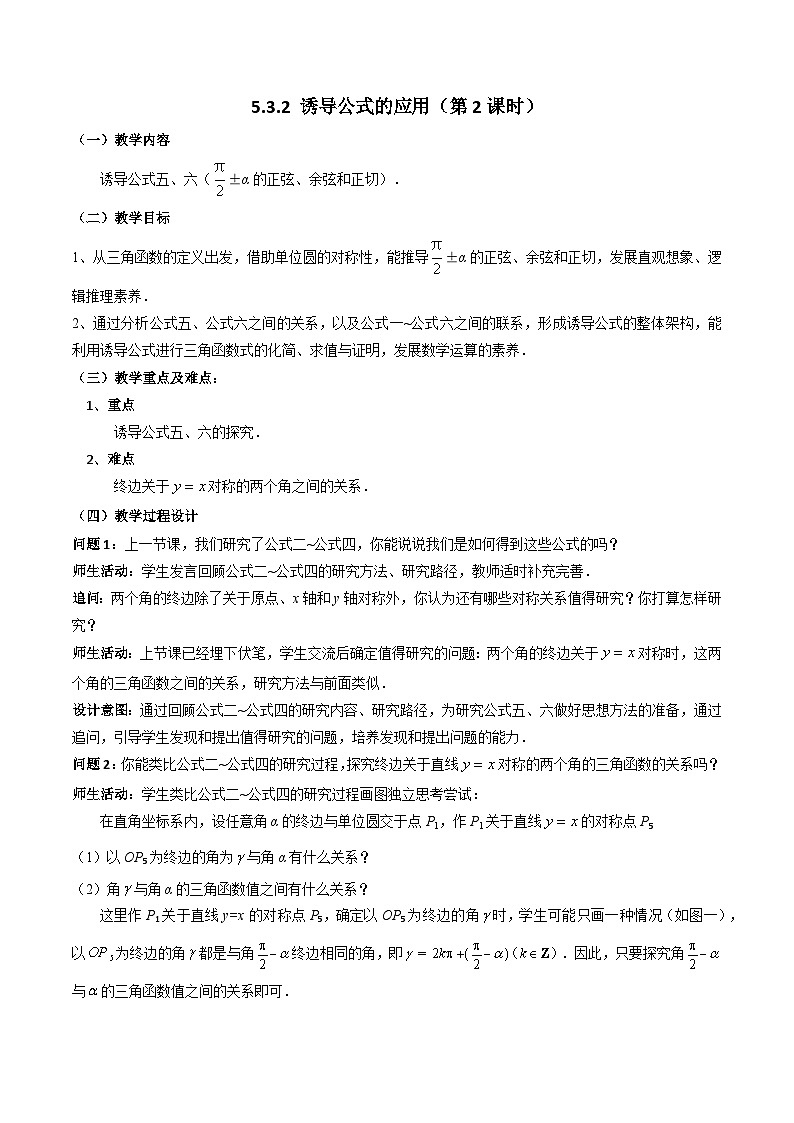 【小单元教案】高中数学人教A版(2019)必修第一册--5.3.2 诱导公式的应用（第2课时）（课时教学设计）01