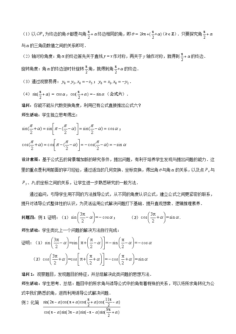 【小单元教案】高中数学人教A版(2019)必修第一册--5.3.2 诱导公式的应用（第2课时）（课时教学设计）03