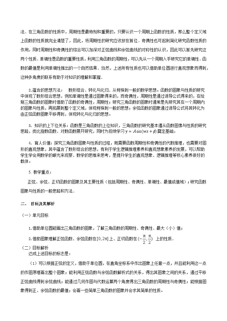 【小单元教案】高中数学人教A版(2019)必修第一册--5.4 三角函数的图象与性质（单元教学设计）02