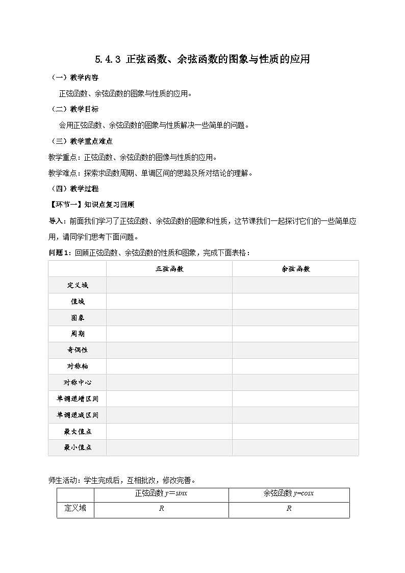 【小单元教案】高中数学人教A版(2019)必修第一册--5.4.3 正弦函数、余弦函数的图象与性质的应用（课时教学设计）01