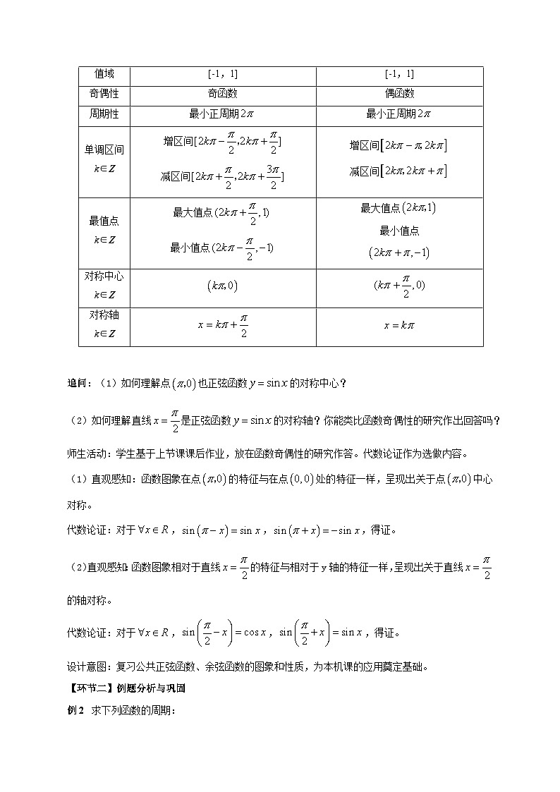 【小单元教案】高中数学人教A版(2019)必修第一册--5.4.3 正弦函数、余弦函数的图象与性质的应用（课时教学设计）02