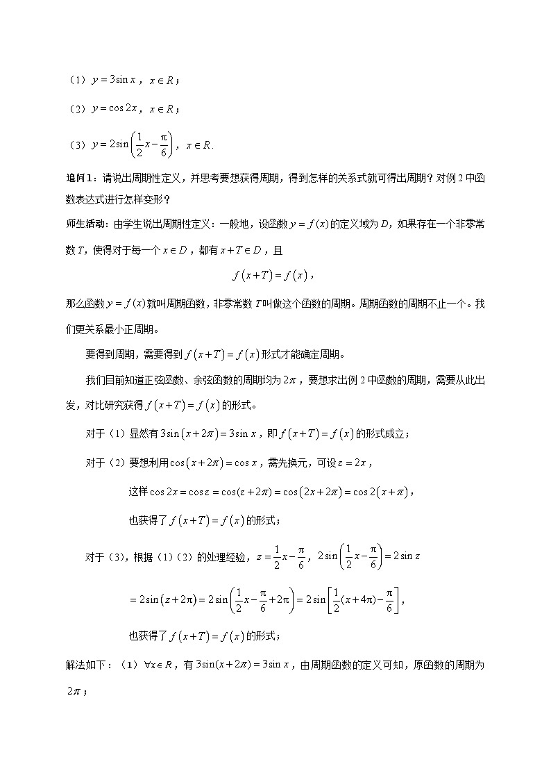 【小单元教案】高中数学人教A版(2019)必修第一册--5.4.3 正弦函数、余弦函数的图象与性质的应用（课时教学设计）03