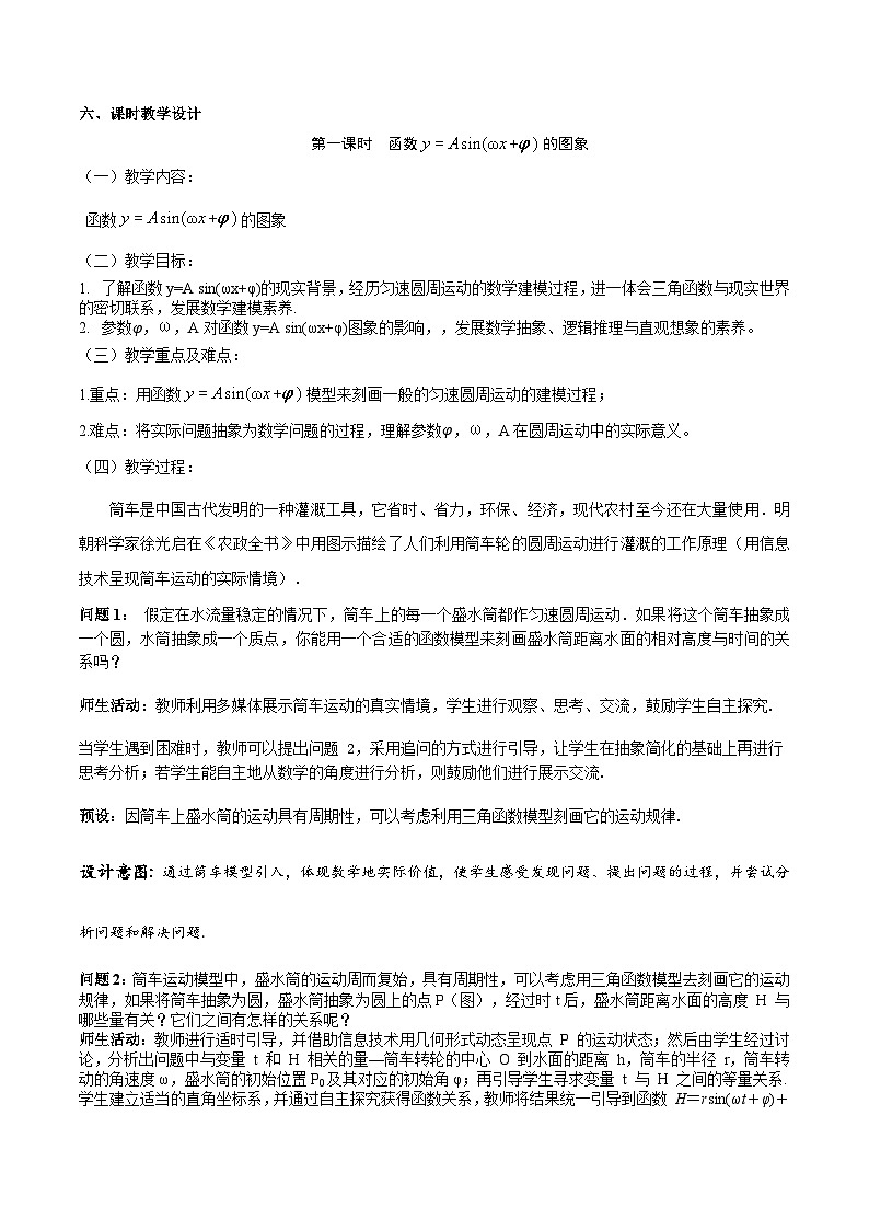 【小单元教案】高中数学人教A版(2019)必修第一册--5.6.1 函数y=Asin(wx b)的图象（第1课时）（课时教学设计）01