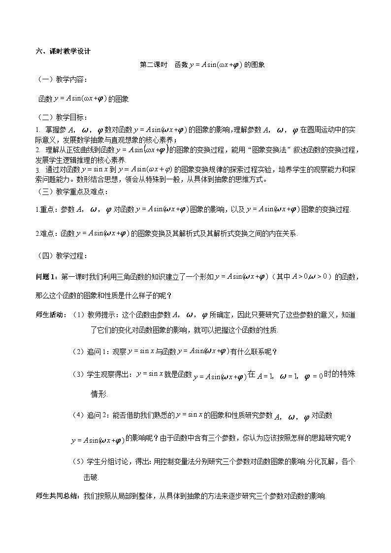 【小单元教案】高中数学人教A版(2019)必修第一册--5.6.2 函数y=Asin(wx b)的图象（第2课时）（课时教学设计）01