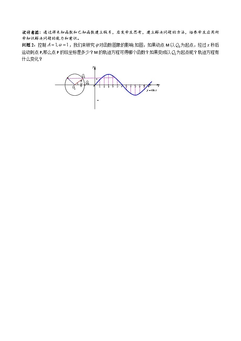 【小单元教案】高中数学人教A版(2019)必修第一册--5.6.2 函数y=Asin(wx b)的图象（第2课时）（课时教学设计）02