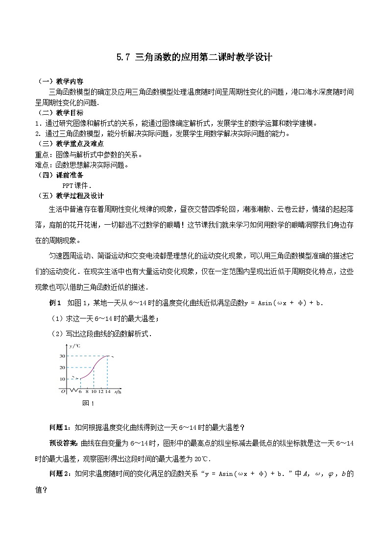 【小单元教案】高中数学人教A版(2019)必修第一册--5.7.2 三角函数的应用（第2课时）（课时教学设计）01