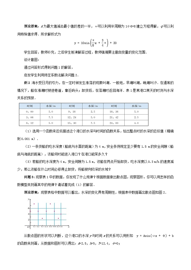 【小单元教案】高中数学人教A版(2019)必修第一册--5.7.2 三角函数的应用（第2课时）（课时教学设计）02