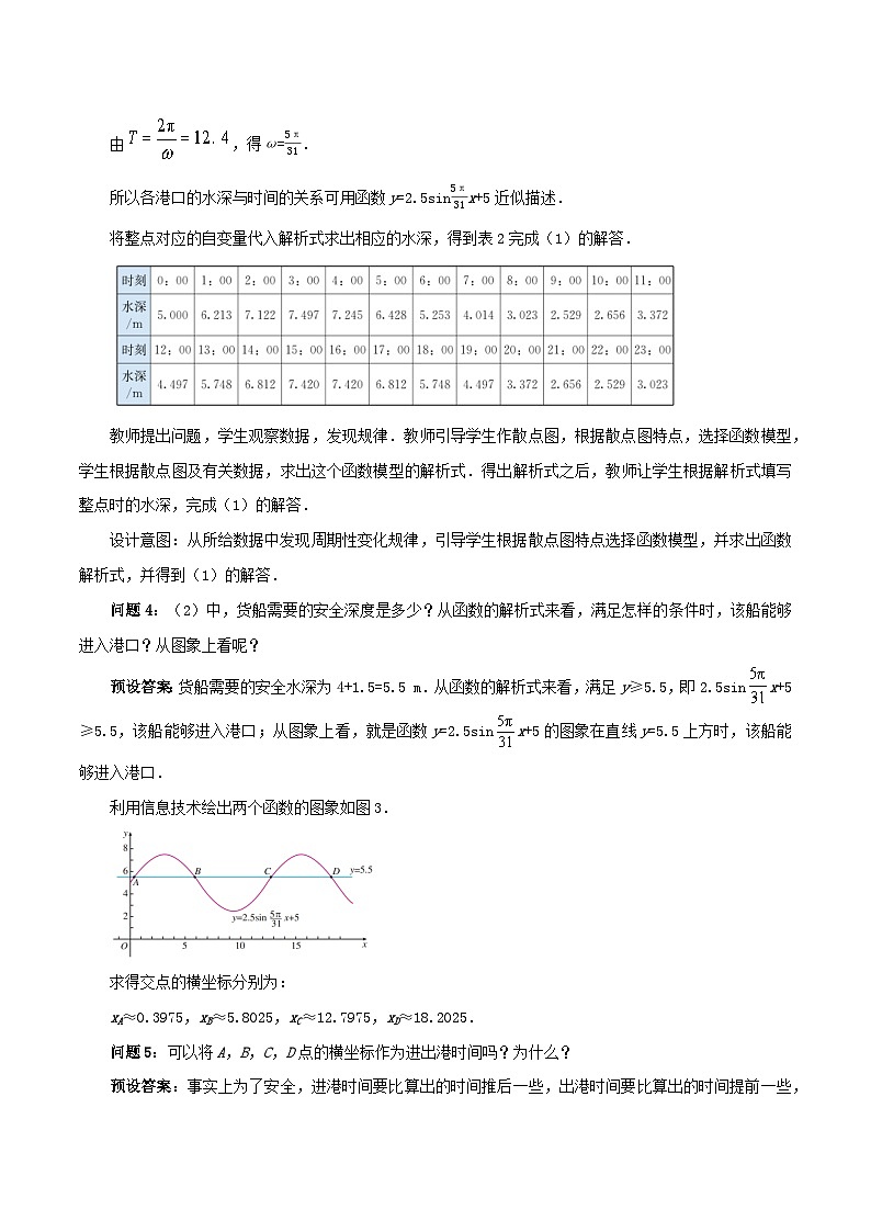 【小单元教案】高中数学人教A版(2019)必修第一册--5.7.2 三角函数的应用（第2课时）（课时教学设计）03