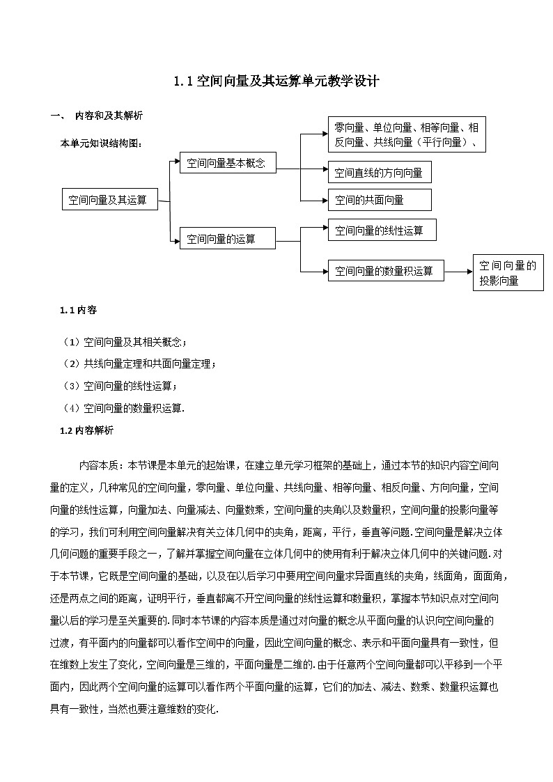 【小单元教案】高中数学人教A版(2019)选修第一册--1.1 空间向量及其运算（单元教学设计）01