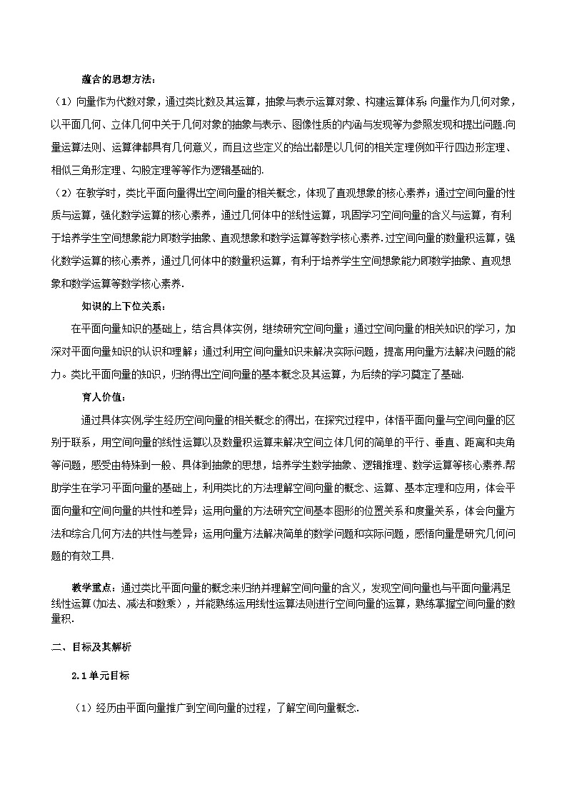 【小单元教案】高中数学人教A版(2019)选修第一册--1.1 空间向量及其运算（单元教学设计）02