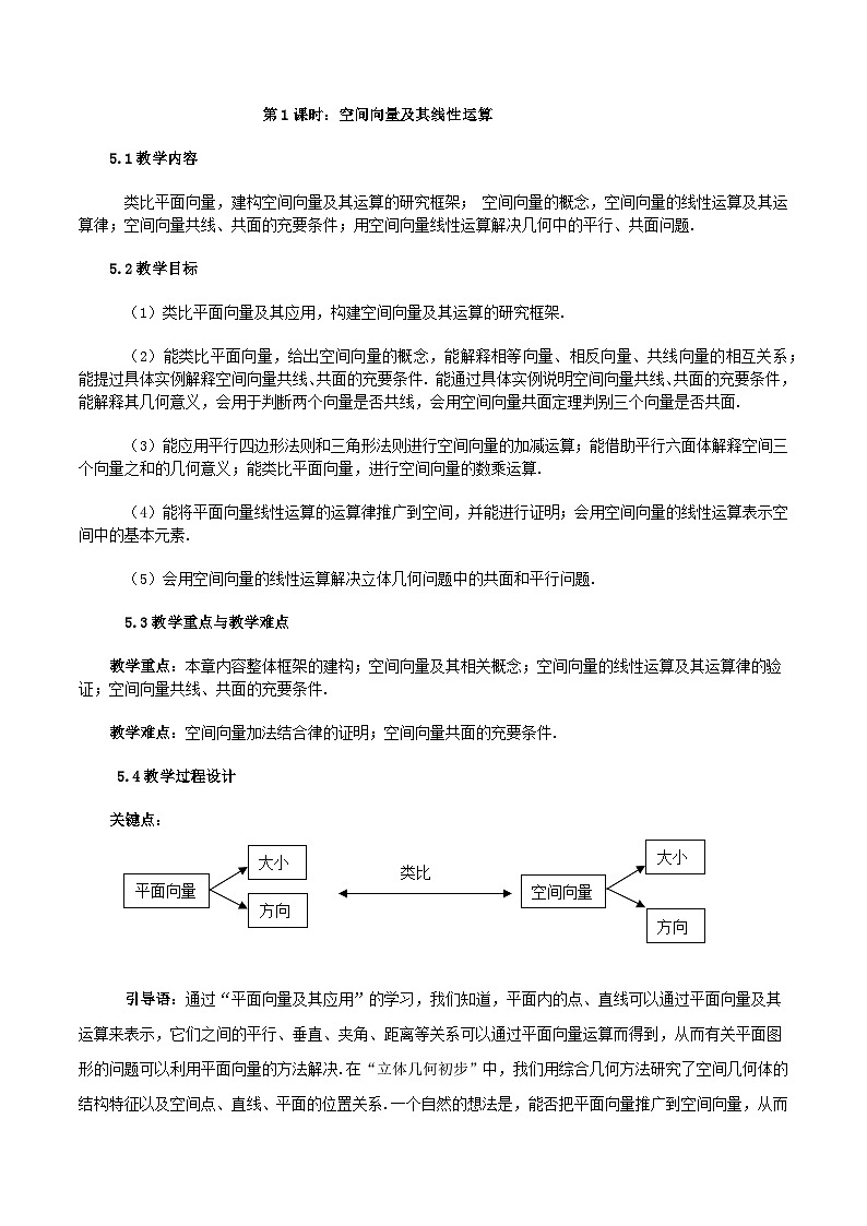 【小单元教案】高中数学人教A版(2019)选修第一册--1.1.1 空间向量及其线性运算（课时教学设计）01