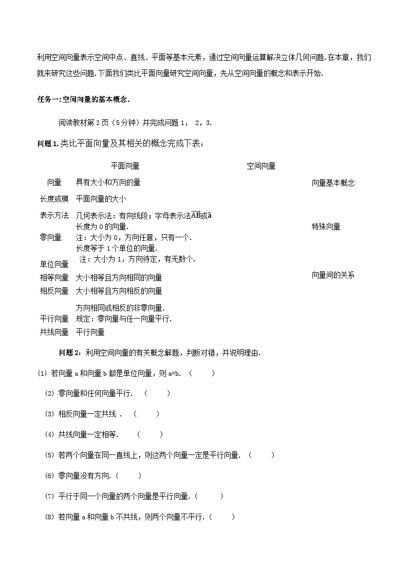 【小单元教案】高中数学人教A版(2019)选修第一册--1.1.1 空间向量及其线性运算（课时教学设计）02