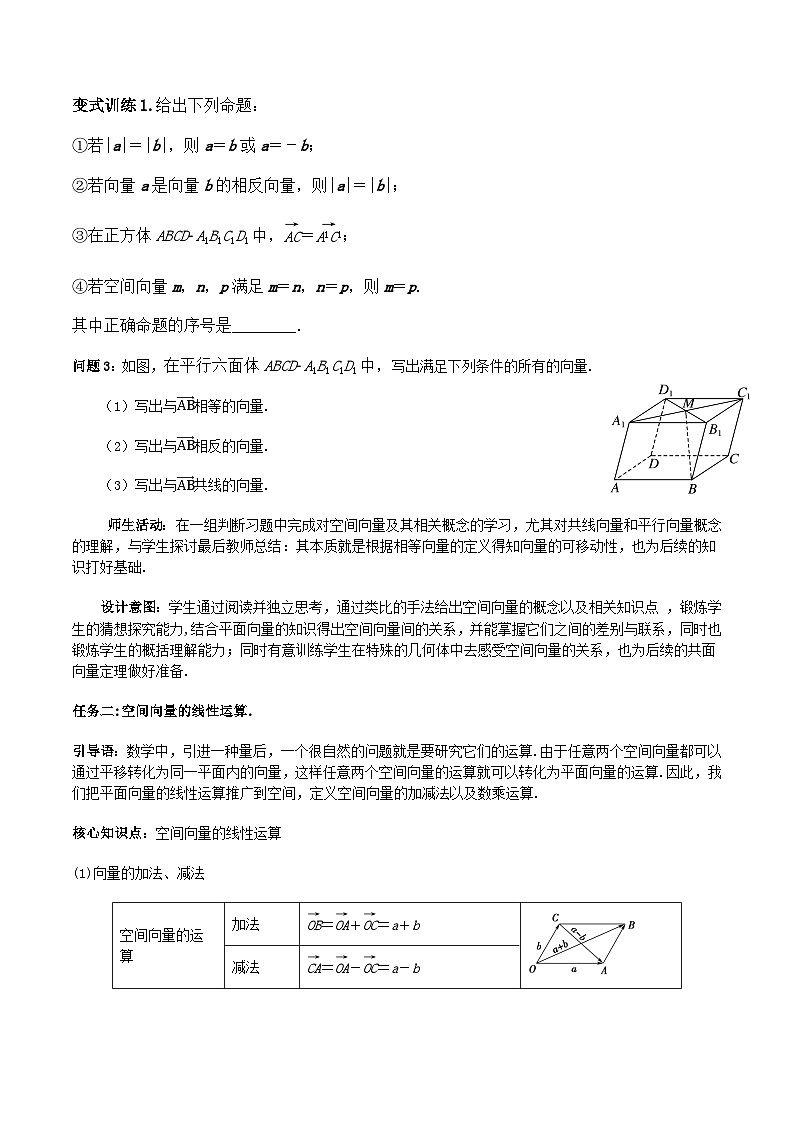 【小单元教案】高中数学人教A版(2019)选修第一册--1.1.1 空间向量及其线性运算（课时教学设计）03