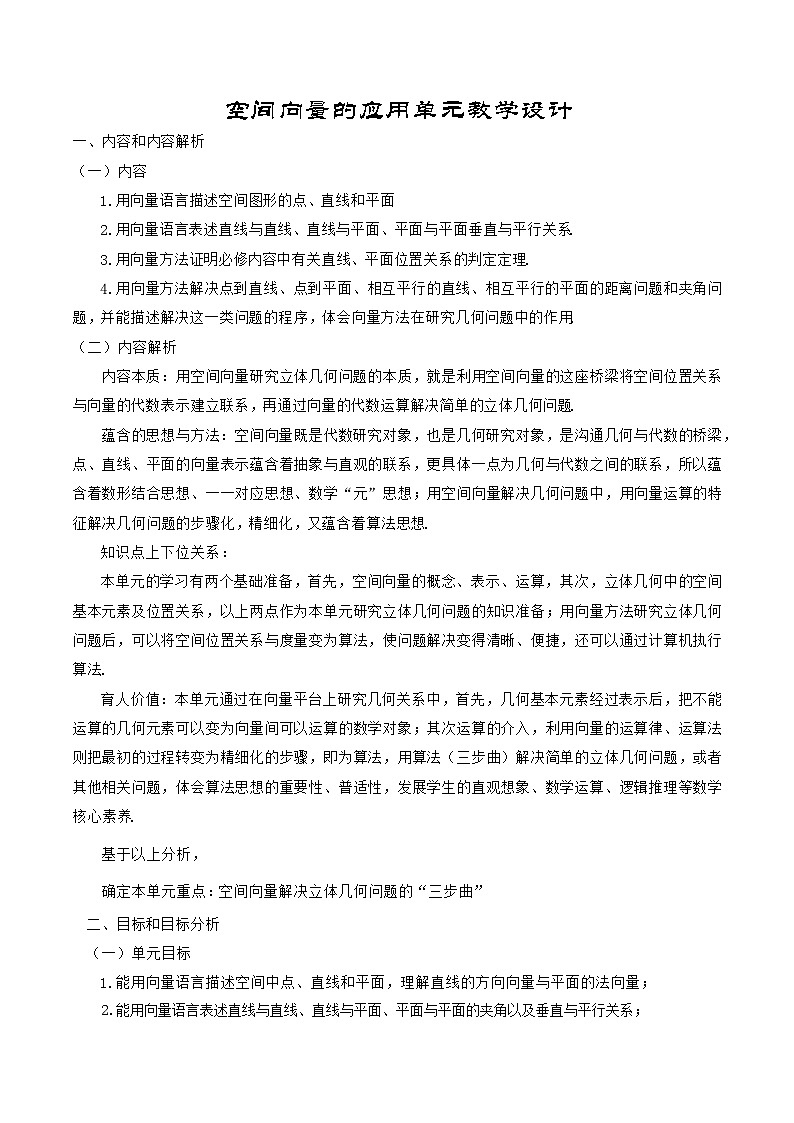 【小单元教案】高中数学人教A版(2019)选修第一册--1.4 空间向量的应用（单元教学设计）01