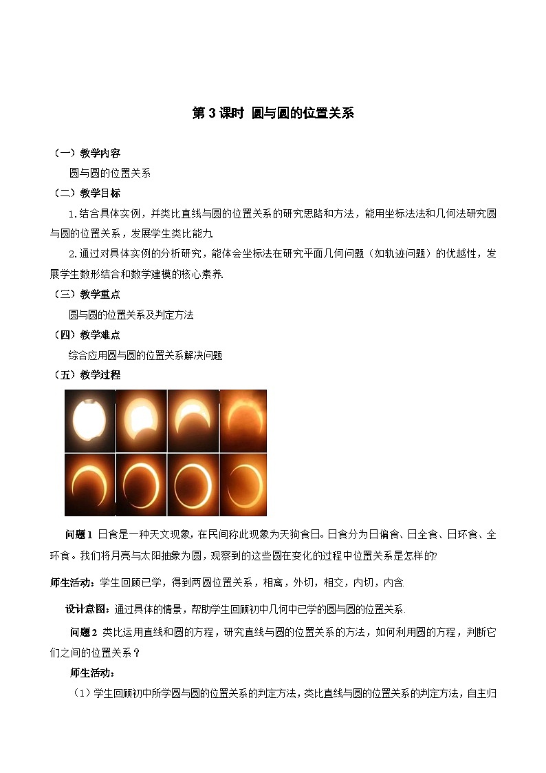 【小单元教案】高中数学人教A版(2019)选修第一册--2.5.3 圆与圆的位置关系（课时教学设计）01