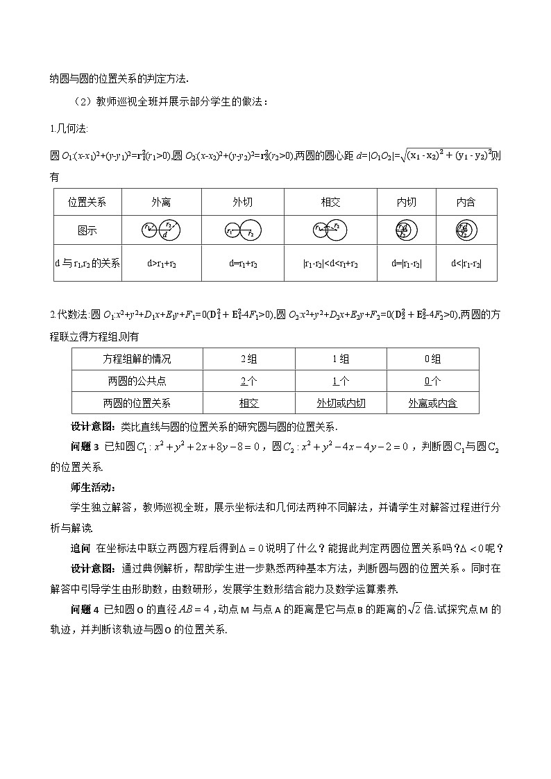 【小单元教案】高中数学人教A版(2019)选修第一册--2.5.3 圆与圆的位置关系（课时教学设计）02