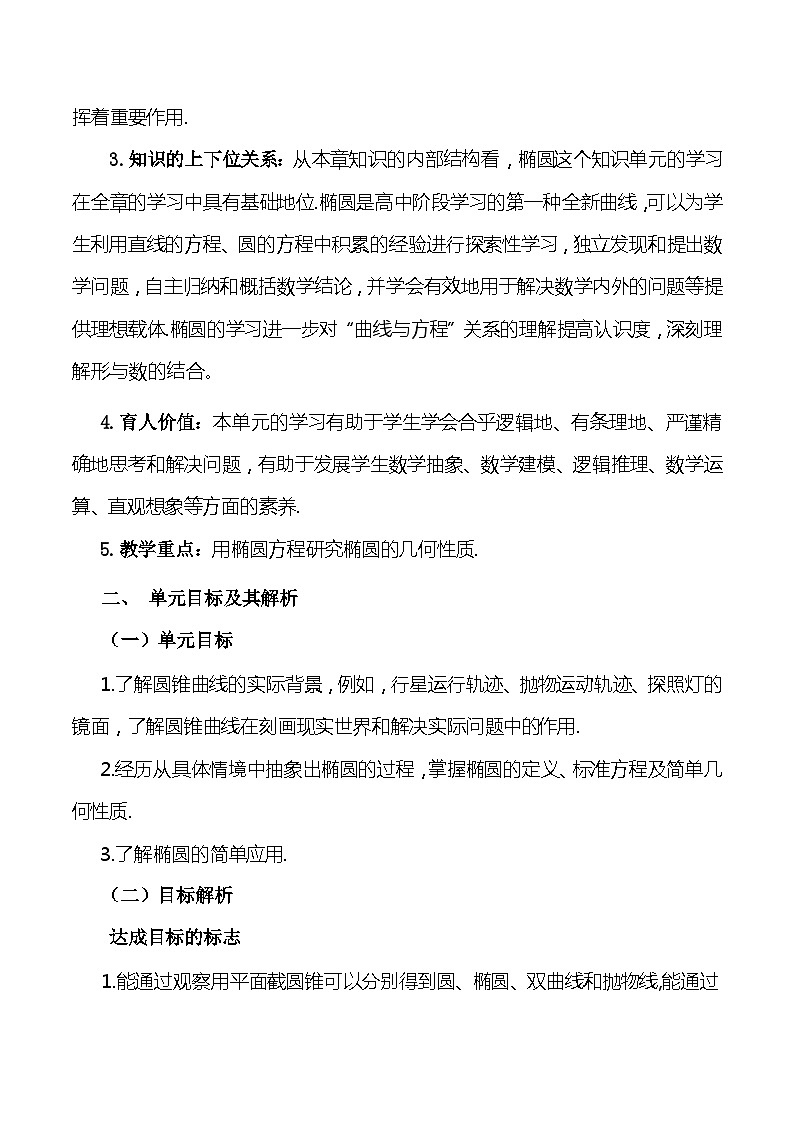 【小单元教案】高中数学人教A版(2019)选修第一册--3.1 椭圆（单元教学设计）02