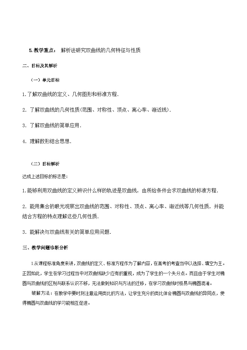 【小单元教案】高中数学人教A版(2019)选修第一册--3.2 双曲线（单元教学设计）02