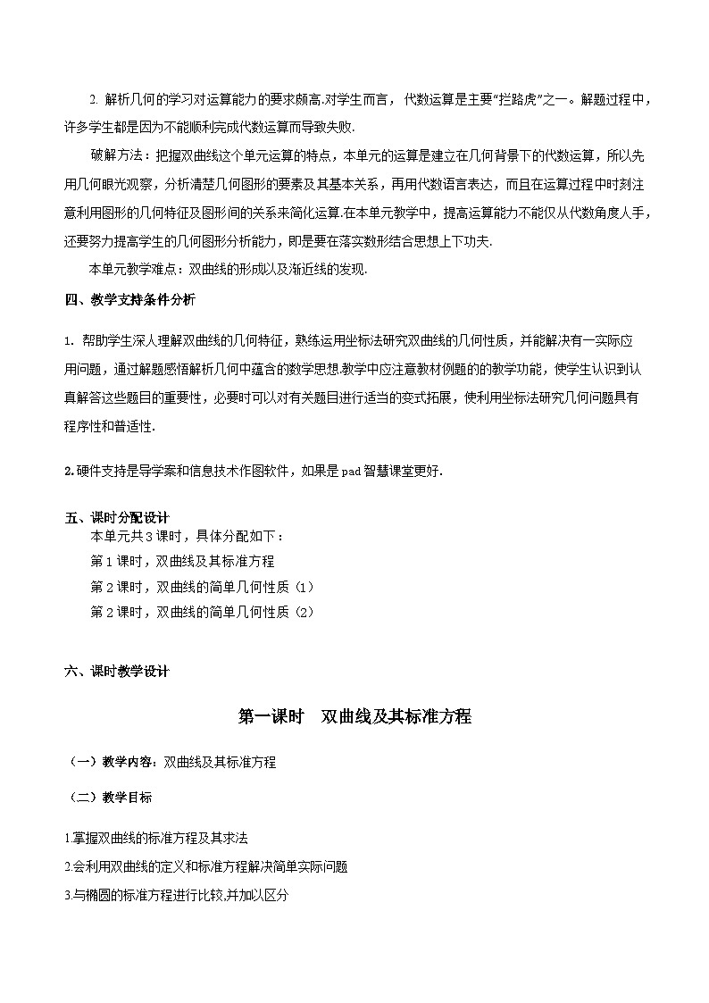 【小单元教案】高中数学人教A版(2019)选修第一册--3.2 双曲线（单元教学设计）03