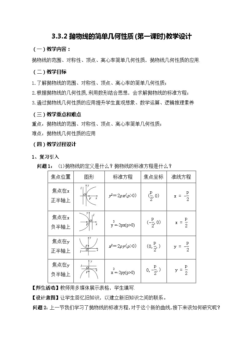 【小单元教案】高中数学人教A版(2019)选修第一册--3.3.2 抛物线的简单几何性质（课时教学设计）01