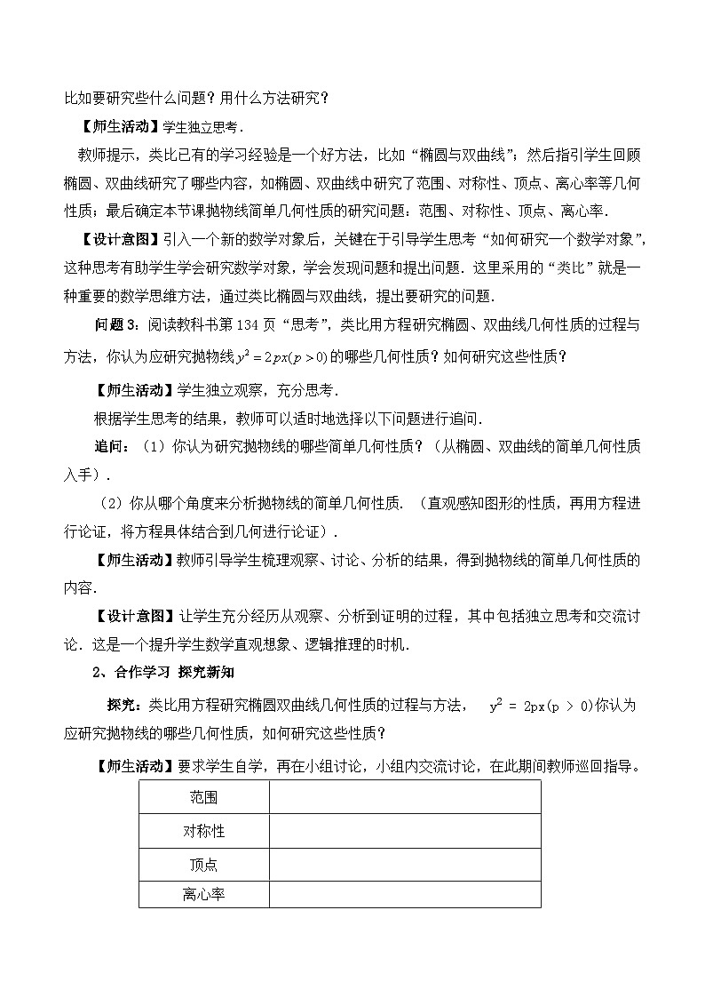 【小单元教案】高中数学人教A版(2019)选修第一册--3.3.2 抛物线的简单几何性质（课时教学设计）02