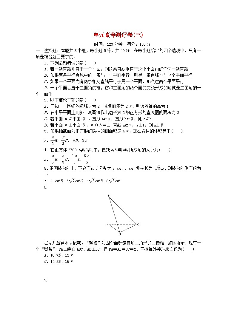 【单元测试】高中数学人教A版(2019)必修第二册--单元素养测评卷三 第八章 立体几何初步（含解析）01