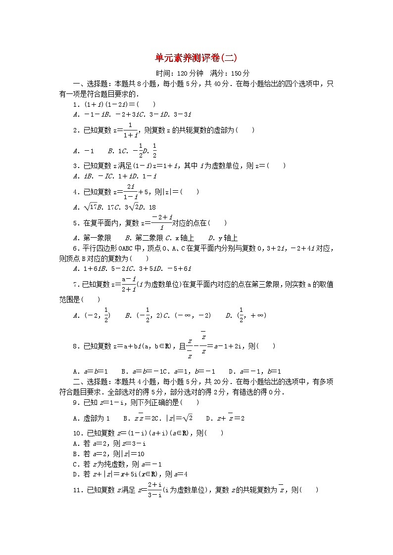 【单元测试】高中数学人教A版(2019)必修第二册--单元素养测评卷二 第七章 复数（含解析）第1页