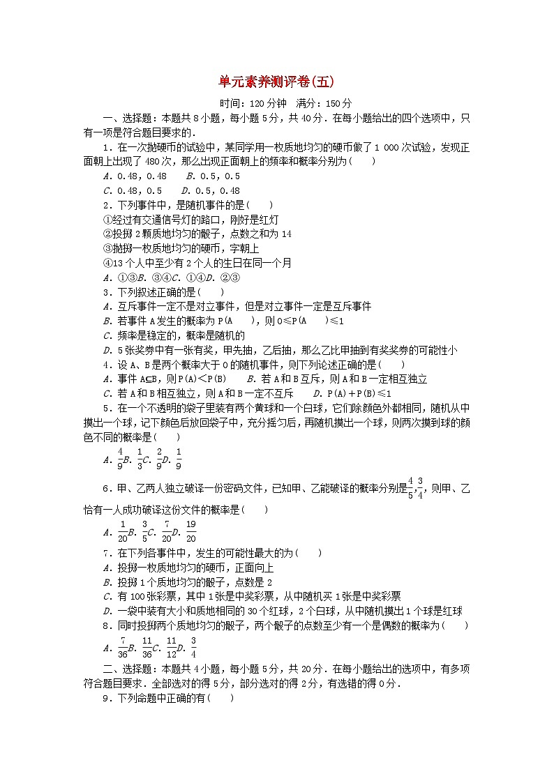 【单元测试】高中数学人教A版(2019)必修第二册--单元素养测评卷五 第十章 概率（含解析）01