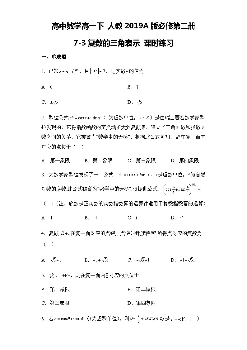 【同步练习】高中数学人教A版(2019)必修第二册-- 7-3复数的三角表示 课时练习 含答案01