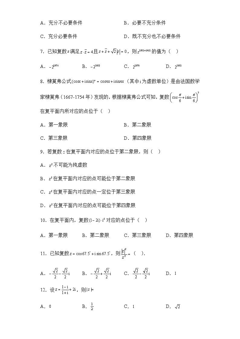 【同步练习】高中数学人教A版(2019)必修第二册-- 7-3复数的三角表示 课时练习 含答案02