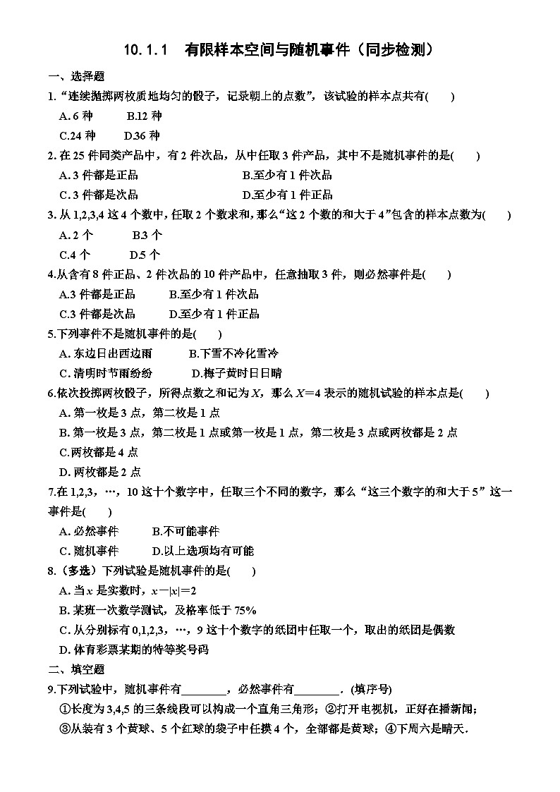 【同步练习】高中数学人教A版(2019)必修第二册--10.1.1有限样本空间与随机事件 同步检测（含解析）01