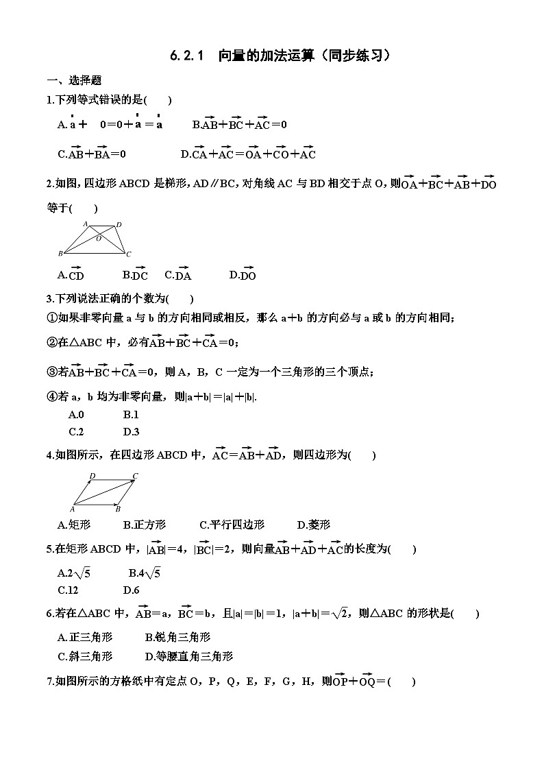 【同步练习】高中数学人教A版(2019)必修第二册--6.2.1 向量的加法运算 同步练习（含解析）01