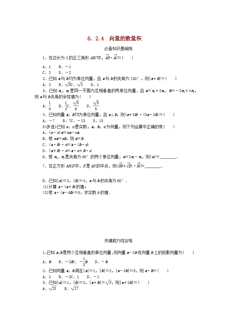 【同步练习】高中数学人教A版(2019)必修第二册--6.2.4向量的数量积 课时作业（含解析）01