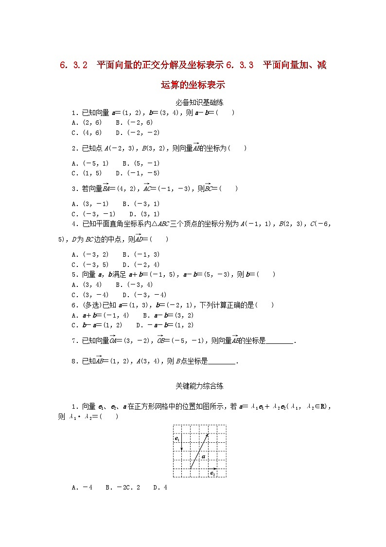 【同步练习】高中数学人教A版(2019)必修第二册--6.3.2平面向量的正交分解及坐标表示+6.3.3平面向量加减运算的坐标表示 课时作业（含解析）01