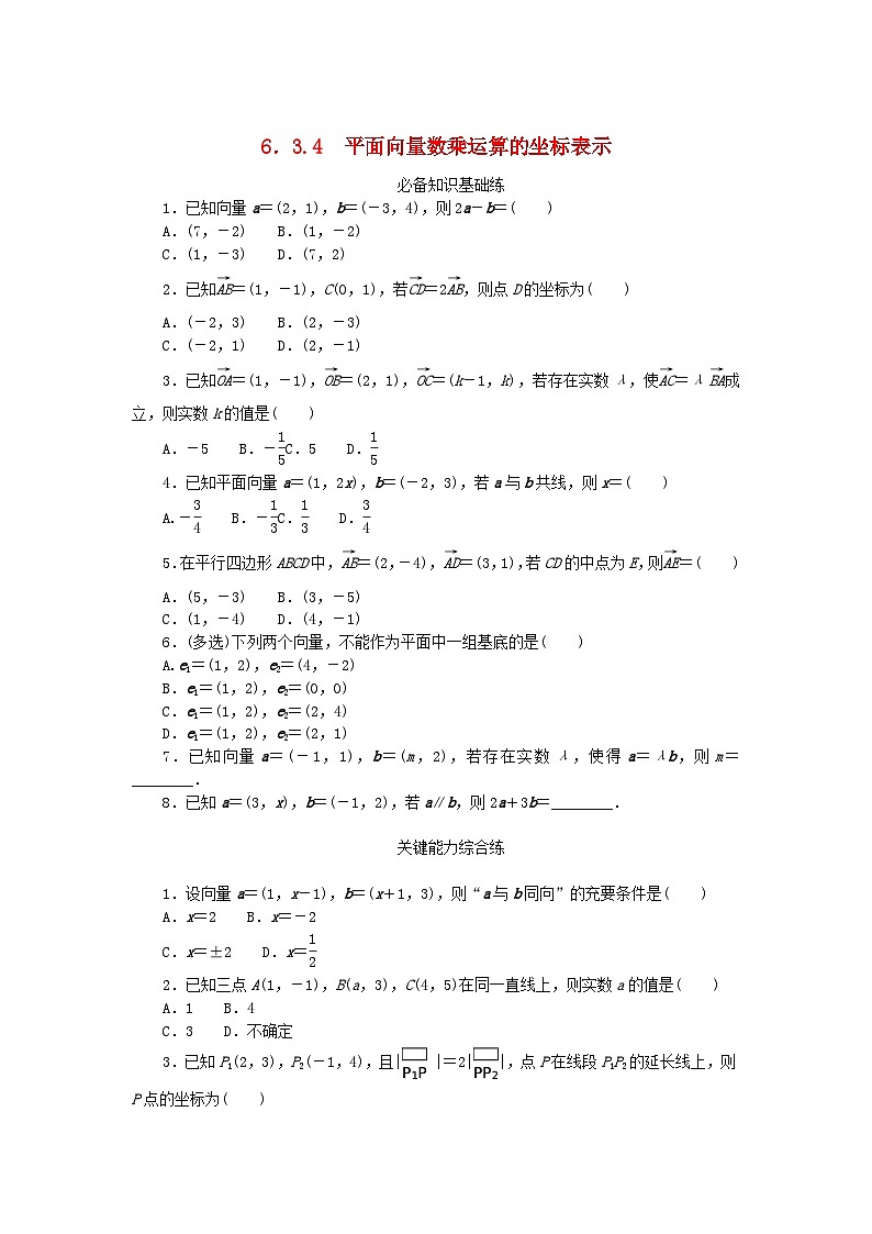 【同步练习】高中数学人教A版(2019)必修第二册--6.3.4平面向量数乘运算的坐标表示 课时作业（含解析）01