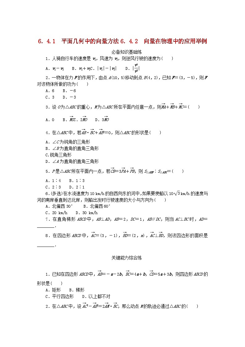 【同步练习】高中数学人教A版(2019)必修第二册--6.4.2向量在物理中的应用举例 课时作业（含解析）01