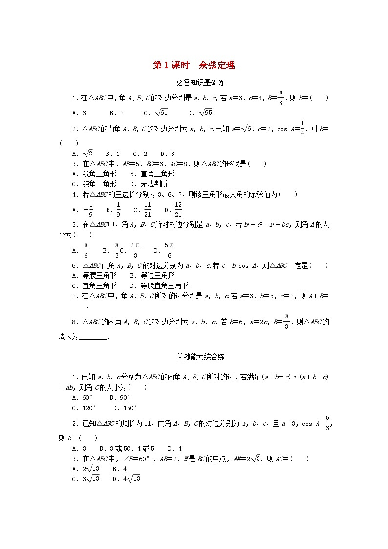 【同步练习】高中数学人教A版(2019)必修第二册--6.4.3余弦定理正弦定理 第1课时 余弦定理 课时作业（含解析）01