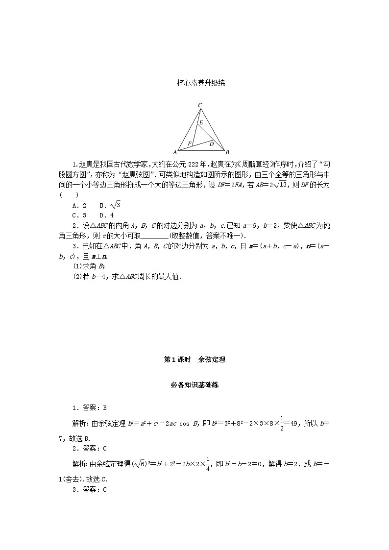 【同步练习】高中数学人教A版(2019)必修第二册--6.4.3余弦定理正弦定理 第1课时 余弦定理 课时作业（含解析）03