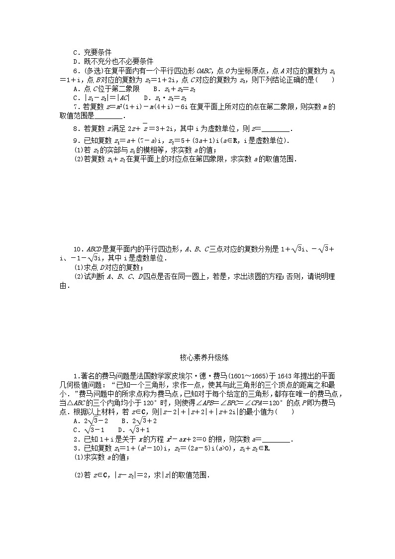 【同步练习】高中数学人教A版(2019)必修第二册--7.2.1复数的加减运算及其几何意义 课时作业（含解析）第2页