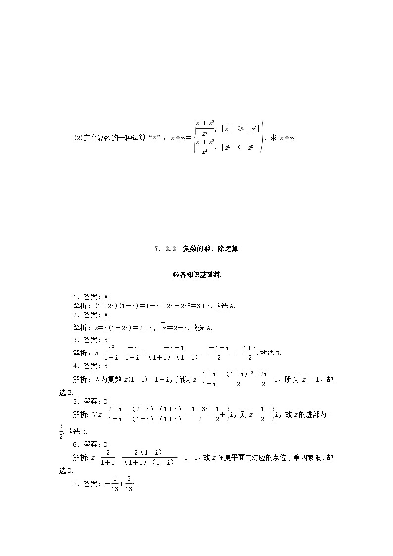 【同步练习】高中数学人教A版(2019)必修第二册--7.2.2复数的乘除运算 课时作业（含解析）第3页