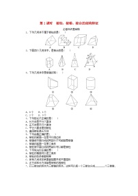 人教A版 (2019)必修 第二册8.1 基本立体图形优秀第1课时课后复习题