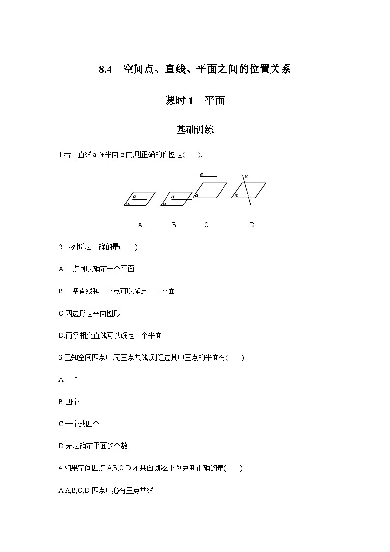 【同步练习】高中数学人教A版(2019)必修第二册--8.4  空间点、直线、平面之间的位置关系  课时1  平面 练习（含解析）01