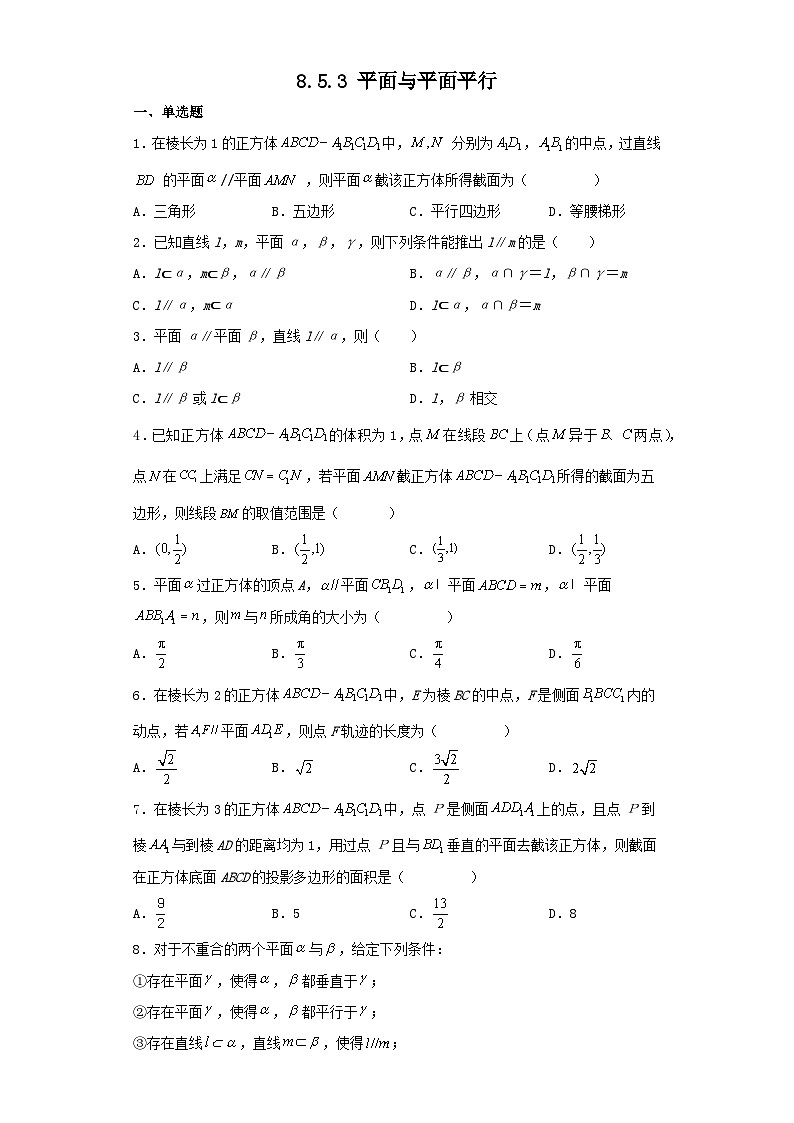 【同步练习】高中数学人教A版(2019)必修第二册--8.5.3平面与平面平行 同步练习（含答案）01