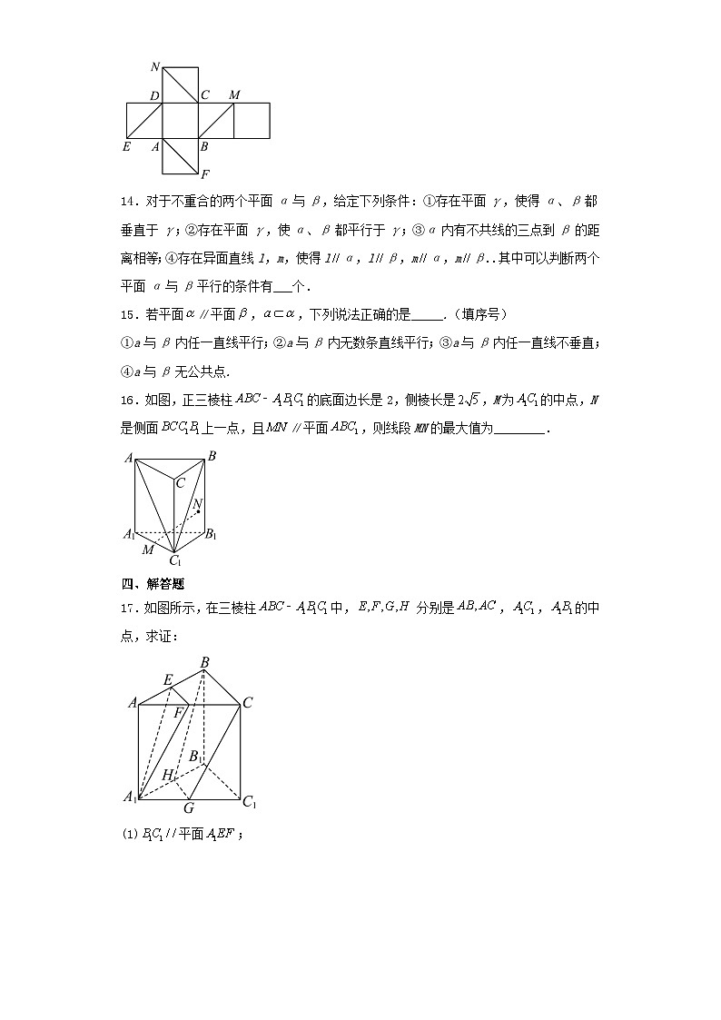 【同步练习】高中数学人教A版(2019)必修第二册--8.5.3平面与平面平行 同步练习（含答案）03
