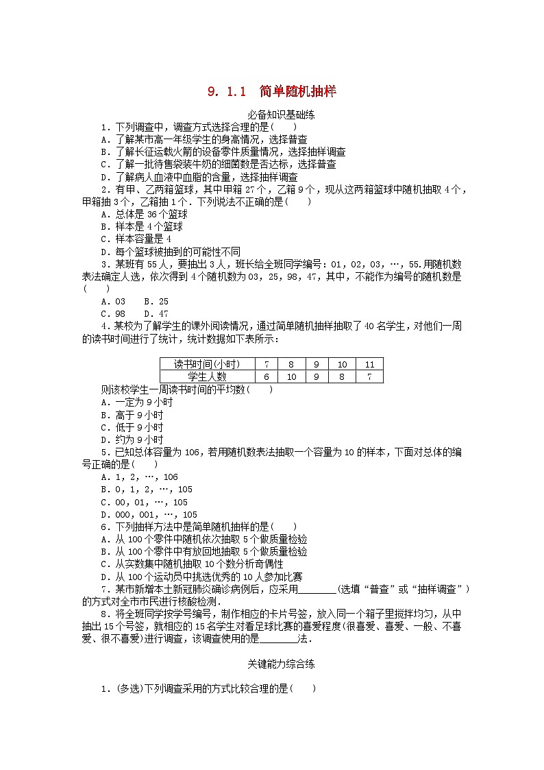 【同步练习】高中数学人教A版(2019)必修第二册--9.1.1简单随机抽样 课时作业（含解析）01