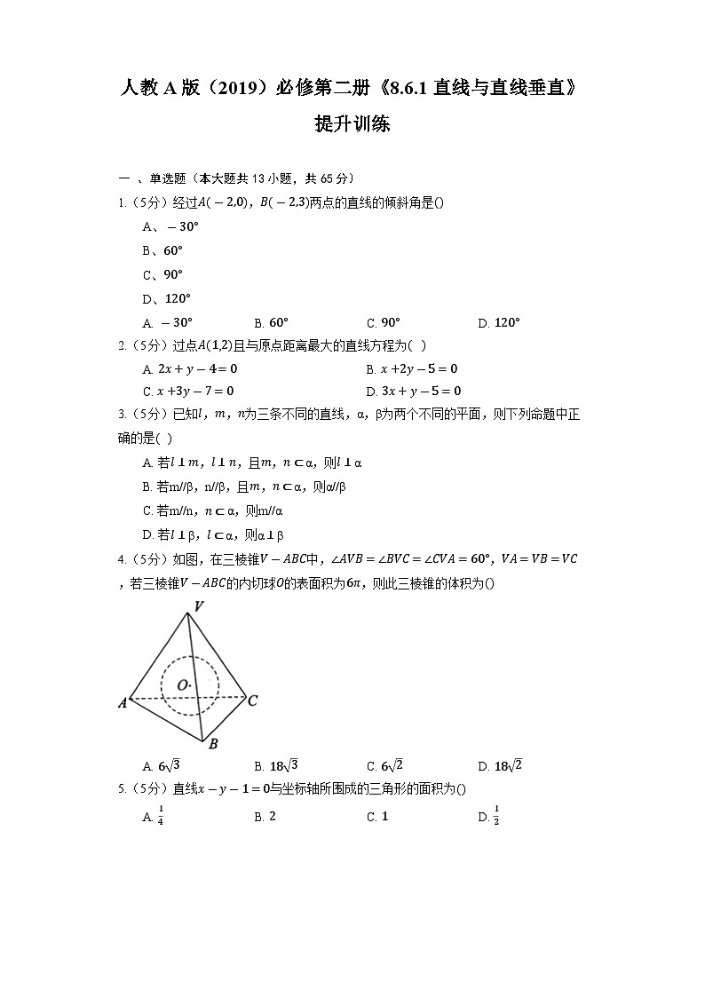 【同步练习】高中数学人教A版(2019)必修第二册--《8.6.1 直线与直线垂直》提升训练（含解析）01