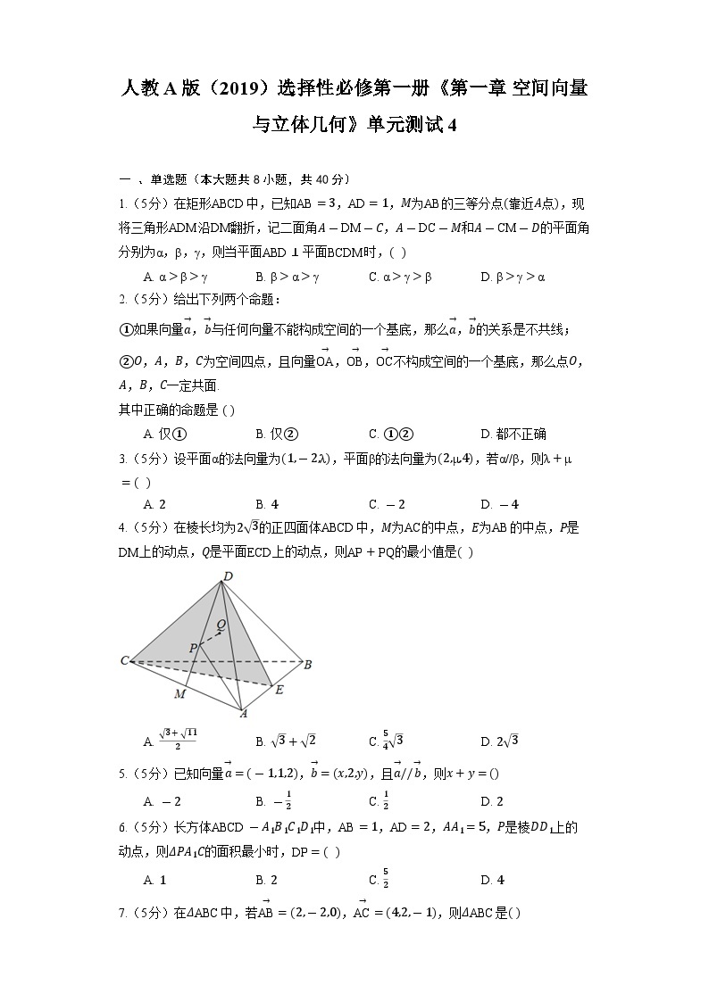 【阶段测试】高中数学人教A版(2019)选修第一册--《第一章 空间向量与立体几何》单元测试4（含解析）01